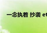 一念执着 抄袭 eternal（一念执着抄袭）
