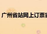 广州省站网上订票官网（广州省站订票电话）