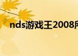 nds游戏王2008所有（nds游戏王2008）