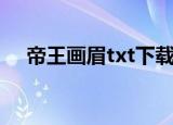 帝王画眉txt下载奇书网（帝王画眉txt）