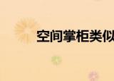 空间掌柜类似的小说（空间掌柜）
