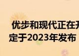  优步和现代正在开发一种四座飞行器 原型机定于2023年发布