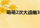 萌萌2次大战略3Cg（萌萌2次大战略2）