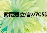 索尼爱立信w705评测（索尼爱立信w705）
