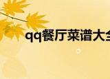 qq餐厅菜谱大全文字（qq餐厅菜谱）
