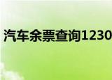 汽车余票查询12306官网（客车票余票查询）