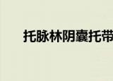 托脉林阴囊托带（托脉林阴囊托抬裤）