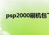 psp2000刷机包下载（psp3000刷机包）