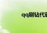 qq刷钻代码（qq黄钻代码）
