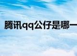 腾讯qq公仔是哪一年出来的（腾讯qq公仔）