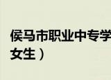 侯马市职业中专学校服装厂（侯马市职业中专女生）