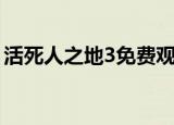 活死人之地3免费观看完整版（活死人之地3）