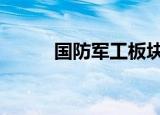国防军工板块走强 通达股份涨停