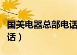 国美电器总部电话号码多少（国美电器总部电话）