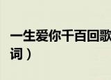 一生爱你千百回歌词歌谱（一生爱你千百回歌词）