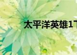 太平洋英雄1下载（太平洋英雄1）