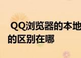  QQ浏览器的本地收藏夹和网络收藏夹有二者的区别在哪