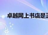 卓越网上书店是正品吗（卓越网上书店）