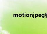 motionjpeg编码（motionjpeg）