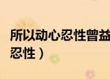 所以动心忍性曾益其所不能的意思（所以动心忍性）