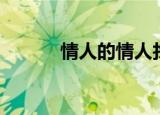 情人的情人找我（我要找情人）
