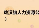 敖汉旗人力资源公共服务中心（敖汉旗人事局）