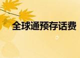 全球通预存话费（全球通m值兑换话费）