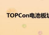 TOPCon电池板块拉升 钧达股份涨近8%