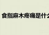 食指麻木疼痛是什么原因引起的（食指麻木）