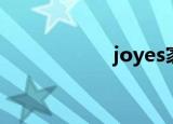 joyes家具（joyes）