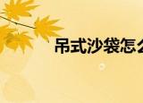 吊式沙袋怎么挂（沙袋怎么挂）