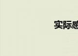 实际感染还是70万