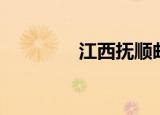 江西抚顺邮编（江西抚顺）