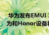  华为发布EMUI 11 beta推出时间表27款华为和Honor设备将获得成功