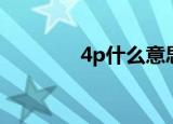 4p什么意思（4p什么意思）