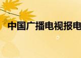 中国广播电视报电子版（中国广播电视报）