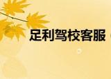 足利驾校客服（足利驾校网上约课）