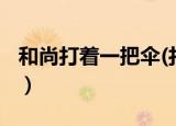 和尚打着一把伞(打一成语)（和尚打着一把伞）