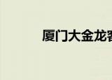 厦门大金龙客车（大金龙客车）