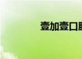 壹加壹口腔（壹加壹口腔）