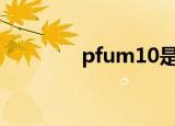 pfum10是什么型号（pfu）