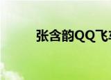 张含韵QQ飞车手游（张含韵qq）