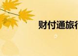 财付通旅行（财付通机票）