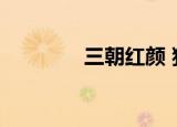 三朝红颜 猎骄（三朝红颜）