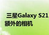  三星Galaxy S21 Ultra渲染已修改 在有一个额外的相机