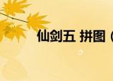 仙剑五 拼图（仙剑5九黎祠拼图）