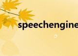 speechengines（speechengines）