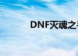 DNF灭魂之手（dnf灭魂之手）