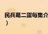 民兵葛二蛋每集介绍（民兵葛二蛋一共多少集）