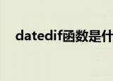 datedif函数是什么意思（datedif函数）